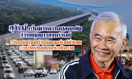 สุวัจน์ เป็นห่วงความปลอดภัยช่วงหยุดยาวสงกรานต์ เน้นนโยบายสร้างมอเตอร์เวย์ทั่วไทย เร่งเปิดใช้มอเตอร์เวย์โคราช