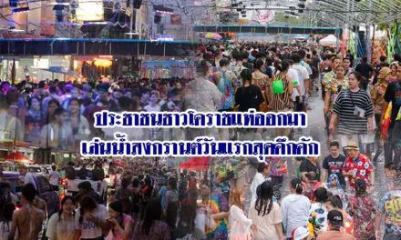 ประชาชนชาวโคราชแห่ออกมาเล่นน้ำสงกรานต์วันแรกสุดคึกคัก