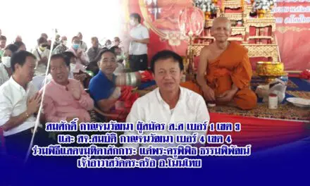 สมศักดิ์ กาญจนวัฒนา ผู้สมัคร ส.ส เบอร์ ๑ เขต ๓และ สจ.สมบัติ กาญจนวัฒนา เบอร์ ๔ เขต ๔ร่วมพิธีแสดงมุทิตาสักการะ แด่พระครูพิพิธ ธรรมพิพัฒน์เจ้าอาวาสวัดตระคร้อ อ.โนนไทย