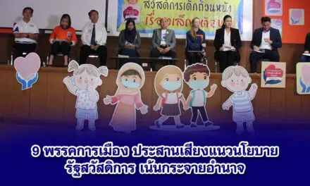 9 พรรคการเมือง ประสานเสียงแนวนโยบายรัฐสวัสดิการ เน้นกระจายอำนาจให้ท้องถิ้นมีส่วนร่วม ด้านงบประมาณ เสนอใช้งบกลาง ตัดงบทหาร ปรับปรุงกฎหมาย