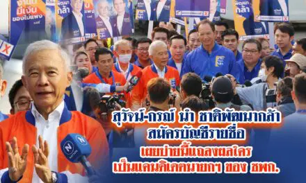 สุวัจน์-กรณ์ นำ ชาติพัฒนากล้า สมัครบัญชีรายชื่อ เผย บ่ายนี้แถลงผล ใคร เป็นแคนดิเดตนายกฯของ ชพก.