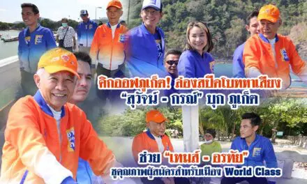 คิกออฟภูเก็ต! ล่องสปีดโบทหาเสียง “สุวัจน์ – กรณ์” บุก ภูเก็ต ช่วย “เทมส์ – อรทัย” ชูคุณภาพผู้สมัครสำหรับเมือง WORLD CLASS