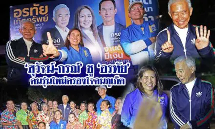 ‘สุวัจน์-กรณ์’ ชู ‘อรทัย’ คนรุ่นใหม่ครองใจคนภูเก็ต