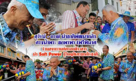 สุวัจน์ – กรณ์ นำชาติพัฒนากล้า สรงน้ำพระ ขอพรพระไพรีพินาศ ร่วมสงกรานต์ตรอกข้าวสาร นำ Soft Power กู้วิกฤติเศรษฐกิจชาติ