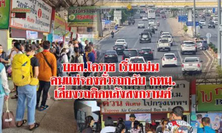 บขส.โคราช เริ่มแน่น คนแห่จองตั๋วรถโดยสารเดินทางกลับ กทม.เลี่ยงรถติดหลังสงกรานต์