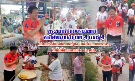 สมบัติ กาญจนวัฒนา ชาติพัฒนากล้า เขต 4 เบอร์ 4 เดินรณรงค์แจกบัตรเบอร์ และโบชัวร์นโยบายพรรคฯ ในพื้นที่ตำบลนากลาง อ.สูงเนิน