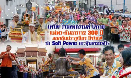 เทวัญ ร่วมสงกรานต์ โคราช แห่พระคันธารราฐ 300 ปี ลอดซุ้มประตูเมือง ยิ่งใหญ่นำ Soft Power กระตุ้นเศรษฐกิจ