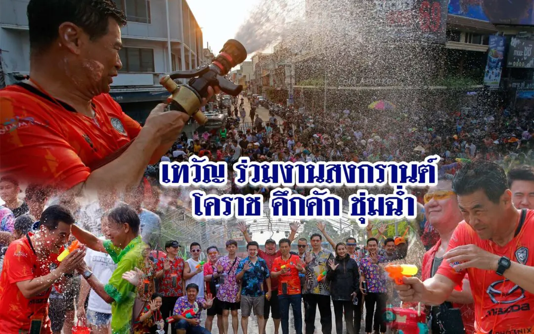 เทวัญ ร่วมงานสงกรานต์ โคราช คึกคัก ชุ่มฉ่ำ