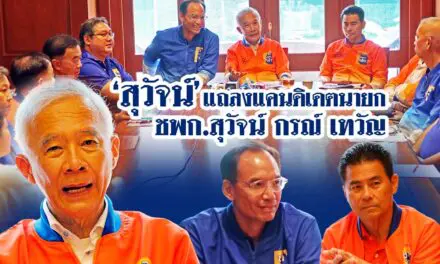 พรรคชาติพัฒนากล้า เปิดตัวแคนดิเดตนายกรัฐมนตรี “สุวัจน์-กรณ์-เทวัญ”