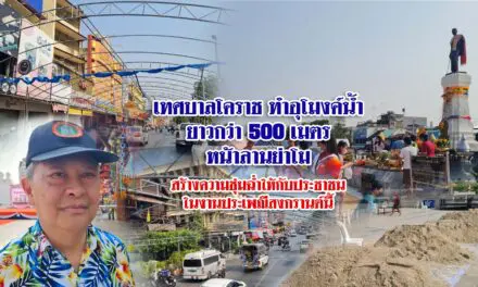 เทศบาลโคราชทำอุโมงค์น้ำยาวกว่า 500 เมตร หน้าลานย่าโม ในงานประเพณีสงกรานต์นี้