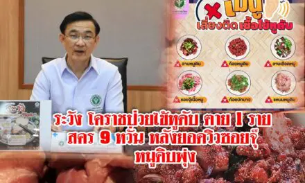 ระวังโคราชป่วยไข้หูดับตาย1ราย สคร.9หวั่นติดเชื้อเพิ่ม