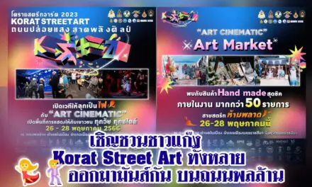 เชิญชวนชาวแก๊ง KORAT STREET ART ออกมามันส์กัน บนถนนพลล้าน
