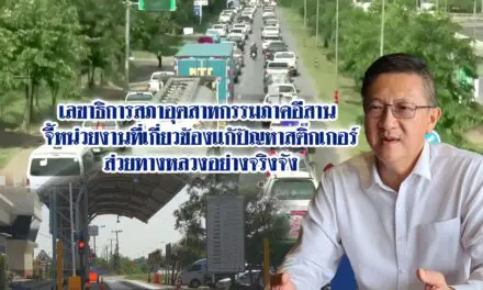 เลขาธิการสภาอุตสาหกรรมภาคอีสาน จี้หน่วยงานที่เกี่ยวข้องแก้ปัญหาสติ๊กเกอร์ส่วยทางหลวงอย่างจริงจัง