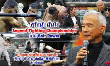 สุวัจน์ มั่นใจ LEGEND FIGHTING CHAMPIONSHIPS เป็น SOFT POWER 