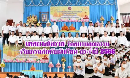 เทศบาลโคราช จัดอบรมคุณธรรม จริยธรรมสำหรับนักเรียน ประจำปี 2566