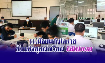 นร. รร. มัธยมดังโคราช ยังแต่งชุดนักเรียน ไม่ไปรเวท