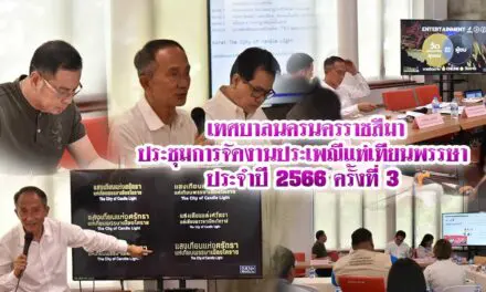 เทศบาลนครนครราชสีมาประชุมการจัดงานประเพณีแห่เทียนพรรษาประจำปี 2566 ครั้งที่ 3