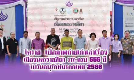 โคราชเปิดภาพถ่ายเก่าเล่าเรื่องเมืองนครราชสีมา วาระครบ 555 ปี ในวันอนุรักษ์มรดกไทย 2566