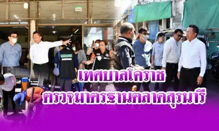 เทศบาลโคราช ตรวจมาตรฐานตลาดสุรนารี