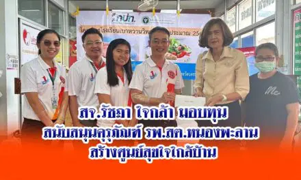 สจ.รัชฎา ใจกล้า มอบทุนสนับสนุนคุรุภัณฑ์ รพ.สต.หนองพะลาน สร้างศูนย์สุขใจใกล้บ้าน