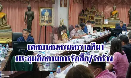 เทศบาลนครนครราชสีมาประชุมติดตามการจัดซื้อจัดจ้าง
