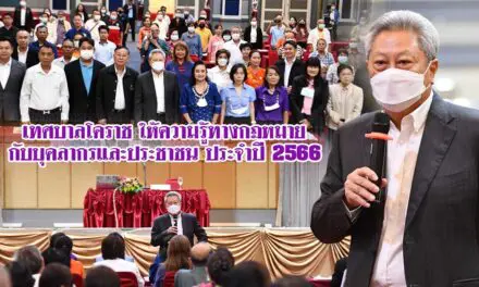 เทศบาลโคราช ให้ความรู้ทางกฎหมายกับบุคลากรและประชาชน ประจำปี 2566