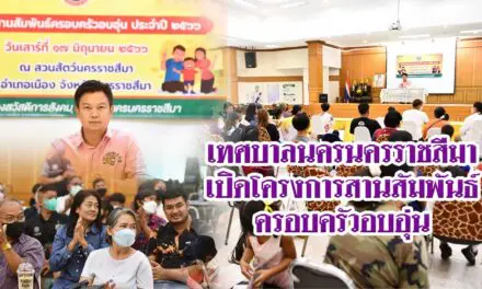 เทศบาลนครนครราชสีมา เปิดโครงการสานสัมพันธ์ครอบครัวอบอุ่น