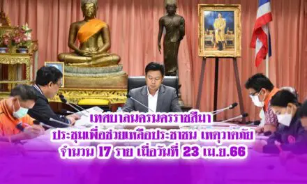 เทศบาลนครนครราชสีมา ประชุมเพื่อช่วยเหลือประชาชน เหตุวาตภัยจำนวน 17 ราย เมื่อวันที่ 23 เม.ย.66