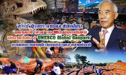 สุวัจน์ ผู้จุดประกายและขับเคลื่อน อุทยานธรณีโคราช 30 ปีของการเดินทางไม้กลายเป็นหิน สู่ UNESCO GLOBAL GEOPARK มรดกแห่งความภาคภูมิใจของคนโคราชและคนไทยทั้งชาติ