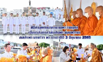 พิธีทำบุญตักบาตรถวายพระราชกุศล เนื่องในโอกาสวันเฉลิมพระชนมพรรษา สมเด็จพระนางเจ้าฯ พระบรมราชินี 3 มิถุนายน 2565