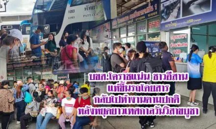 บขส.โคราชแน่น ชาวอีสานแห่ขึ้นรถโดยสารกลับไปทำงานตามปกติ หลังหยุดยาวเทศกาลวันวิสาขบูชา