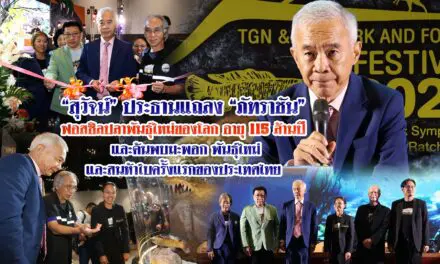 สุวัจน์ ประธานแถลง ภัทราชันฟอสซิลปลาพันธุ์ใหม่ของโลก อายุ 115 ล้านปี และค้นพบมะพอก พันธุ์ใหม่และสนห้าใบครั้งแรกของประเทศไทย