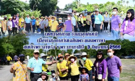 เทศบาลโคราช ร่วมปลูกต้นไม้ วันเฉลิมพระชนมพรรษา สมเด็จพระนางเจ้าฯ พระบรมราชินี 3 มิถุนายน 2566