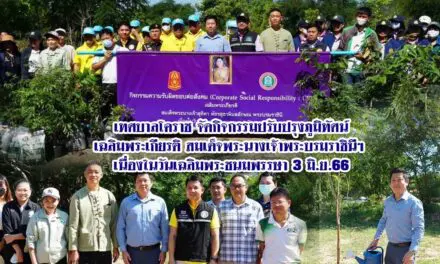 เทศบาลโคราชจัดกิจกรรมปรับปรุงภูมิทัศน์เฉลิมพระเกียรติ สมเด็จพระนางเจ้าพระบรมราชินีฯ เนื่องในวันเฉลิมพระชนมพรรษา 3 มิ.ย.66