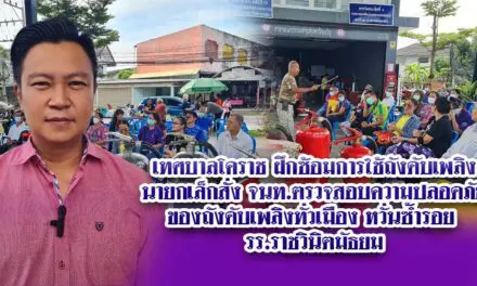 เทศบาลโคราช ฝึกซ้อมการใช้ถังดับเพลิงนายกเล็กสั่ง จนท.ตรวจสอบความปลอดภัยของถังดับเพลิงทั่วเมือง หวั่นซ้ำรอยรร.ราชวินิตมัธยม