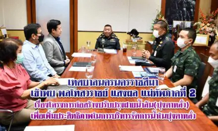 เทศบาลนครนครราชสีมาเข้าพบ พลโทสวราชย์ แสงผล แม่ทัพภาคที่ 2เรื่องโครงการก่อสร้างปรับปรุงฝายน้ำล้น(บุ่งตาหลั่ว)