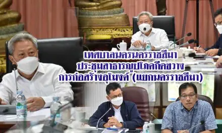 เทศบาลนครนครราชสีมาประชุมสาธารณูปโภคกีดขวางการก่อสร้างอุโมงค์ (แยกนครราชสีมา)