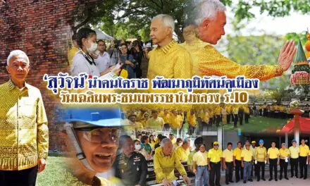 “สุวัจน์” นำชาวโคราช พัฒนาภูมิทัศน์คูเมือง วันเฉลิมพระชนมพรรษาในหลวง ร.10