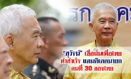 “สุวัจน์” เชื่อมั่น เพื่อไทย ทำสำเร็จแคนดิเดตนายก คนที่ 30 ของไทย