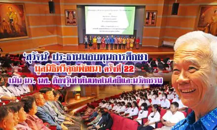 สุวัจน์ ปธ.มอบทุนการศึกษา มูลนิธิทวีคูณพัฒนา