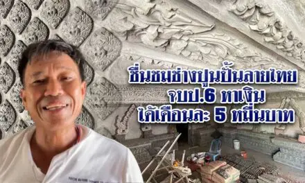 ชื่นชมช่างปูนปั้นลายไทย จบ ป.6 หาเงินได้เดือนละ 5 หมื่นบาท