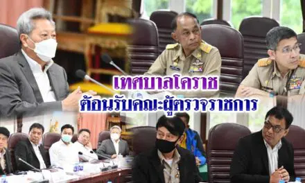 เทศบาลโคราช ต้อนรับคณะผู้ตรวจราชการ