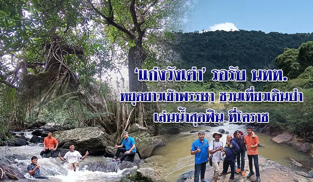 แก่งวังเต่า รอรับ นทท. หยุดยาวเข้าพรรษา ชวนเที่ยวเดินป่า เล่นน้ำสุดฟิน ที่โคราช