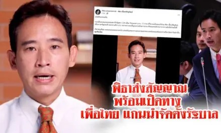 พิธา ส่งสัญญาณพร้อมเปิดทาง เพื่อไทย แกนนำจัดตั้งรัฐบาล
