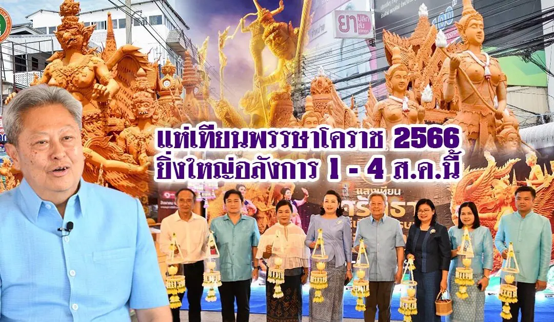 แห่เทียนพรรษาโคราช 2566ยิ่งใหญ่อลังการ 1-4 ส.ค.นี้