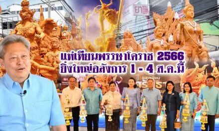 แห่เทียนพรรษาโคราช 2566ยิ่งใหญ่อลังการ 1-4 ส.ค.นี้