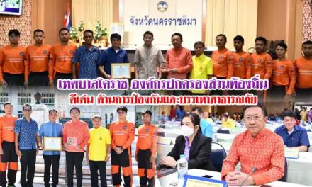 เทศบาลโคราช องค์กรปกครองส่วนท้องถิ่นดีเด่นด้านการป้องกันและบรรเทาสาธารณภัยประจำปี 2566 ระดับประเทศ
