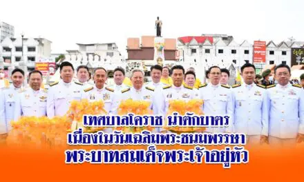 เทศบาลโคราช นำตักบาตร เนื่องในวันเฉลิมพระชนมพรรษา พระบาทสมเด็จพระเจ้าอยู่หัว