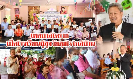 เทศบาลโคราช เปิดโรงเรียนผู้สูงวัยสุขใจใกล้บ้าน
