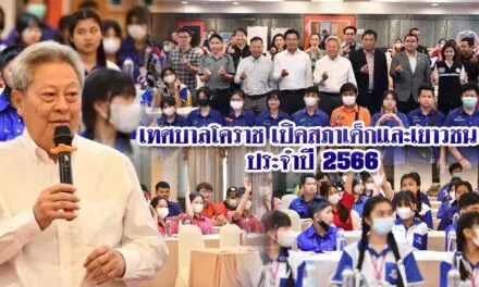 เทศบาลโคราช  เปิดสภาเด็กและเยาวชน ประจำปี 2566